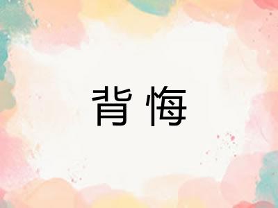 背悔