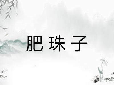 肥珠子