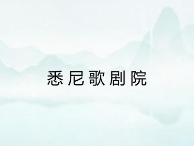 悉尼歌剧院