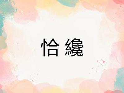 恰纔