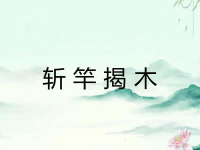 斩竿揭木