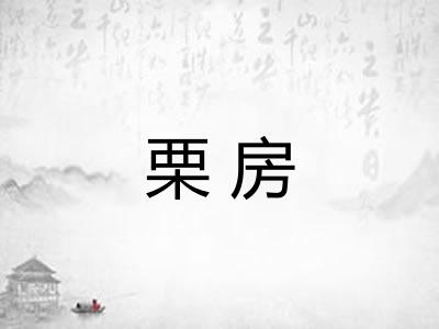 栗房