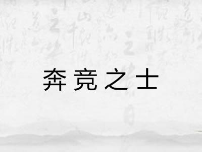 奔竞之士