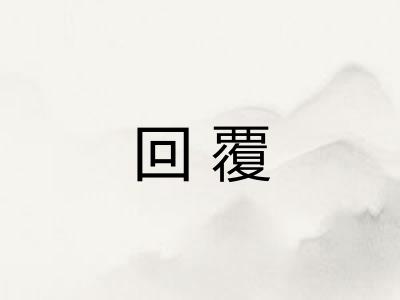 回覆
