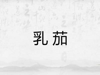 乳茄