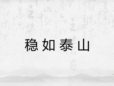 稳如泰山