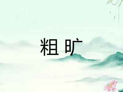 粗旷
