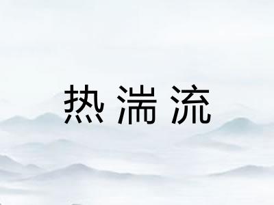 热湍流