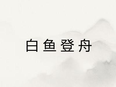 白鱼登舟