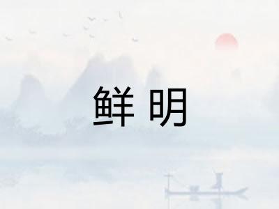 鲜明