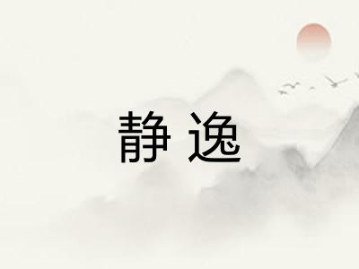 静逸