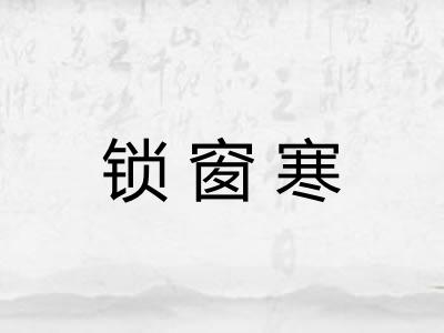 锁窗寒