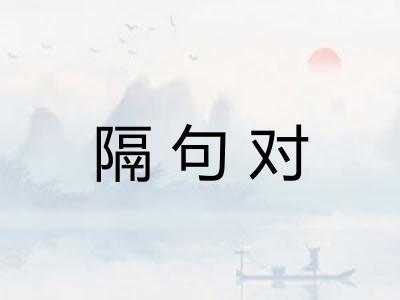 隔句对