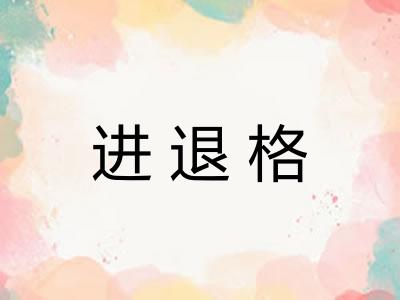 进退格