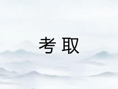 考取
