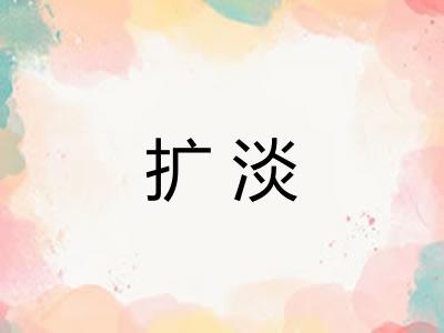 扩淡