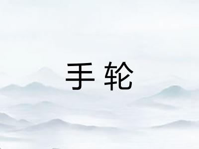 手轮