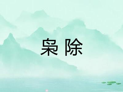枭除