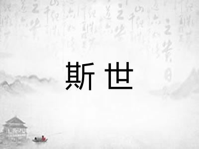 斯世