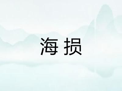 海损