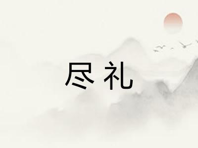 尽礼