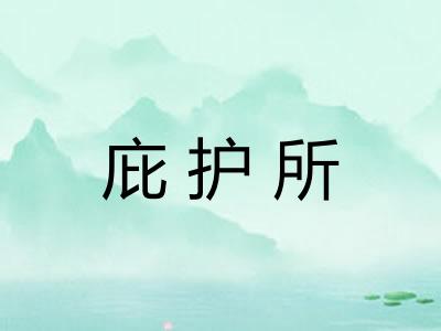 庇护所