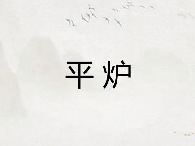平炉