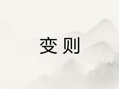 变则