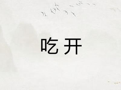 吃开