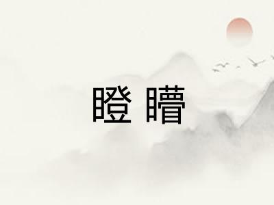 瞪矒
