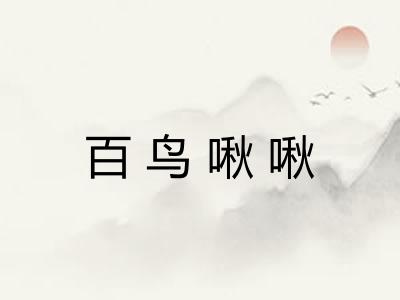 百鸟啾啾
