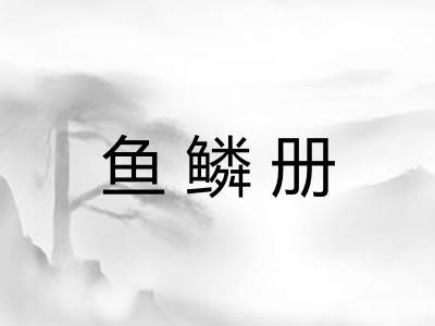 鱼鳞册