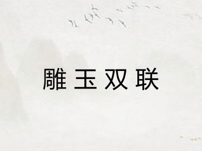 雕玉双联
