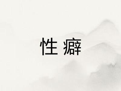 性癖