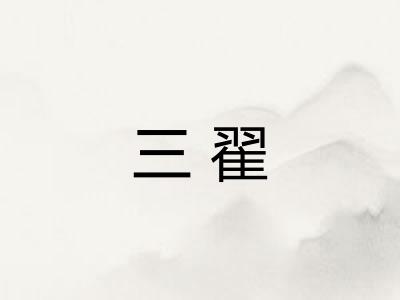 三翟