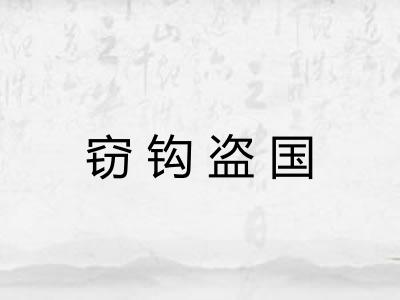 窃钩盗国