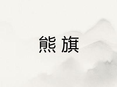 熊旗
