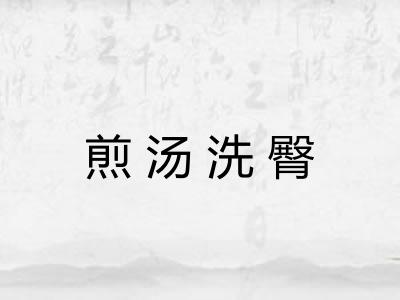煎汤洗臀