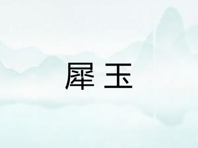 犀玉