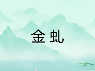 金虬