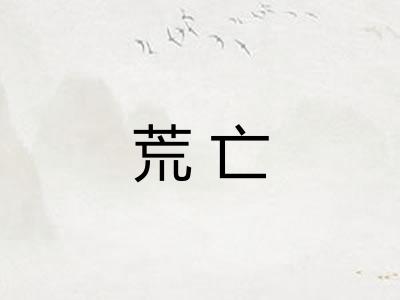 荒亡