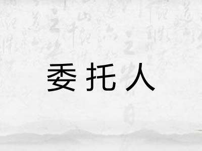 委托人