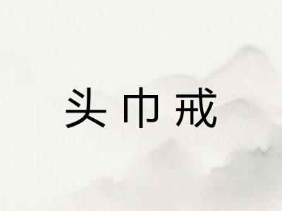 头巾戒