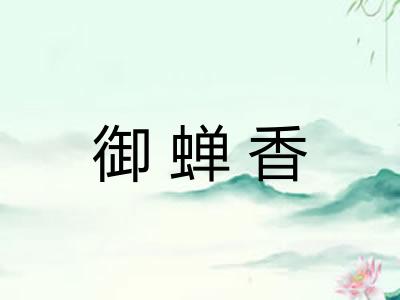 御蝉香