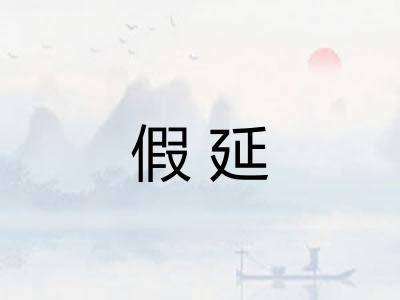假延