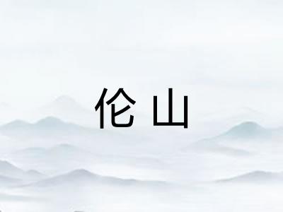 伦山
