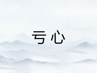 亏心