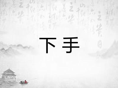 下手