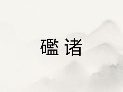 礛诸