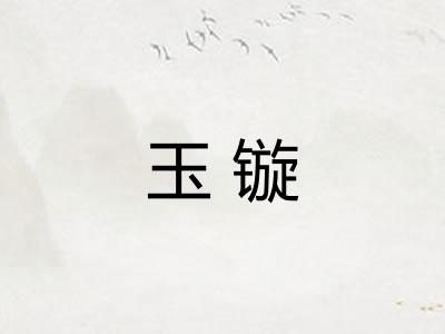 玉镟
